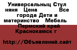 Универсальныц Стул няня › Цена ­ 1 500 - Все города Дети и материнство » Мебель   . Пермский край,Краснокамск г.